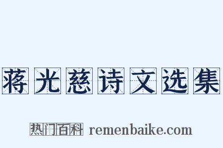 蒋光慈诗文选集是什么意思的图片